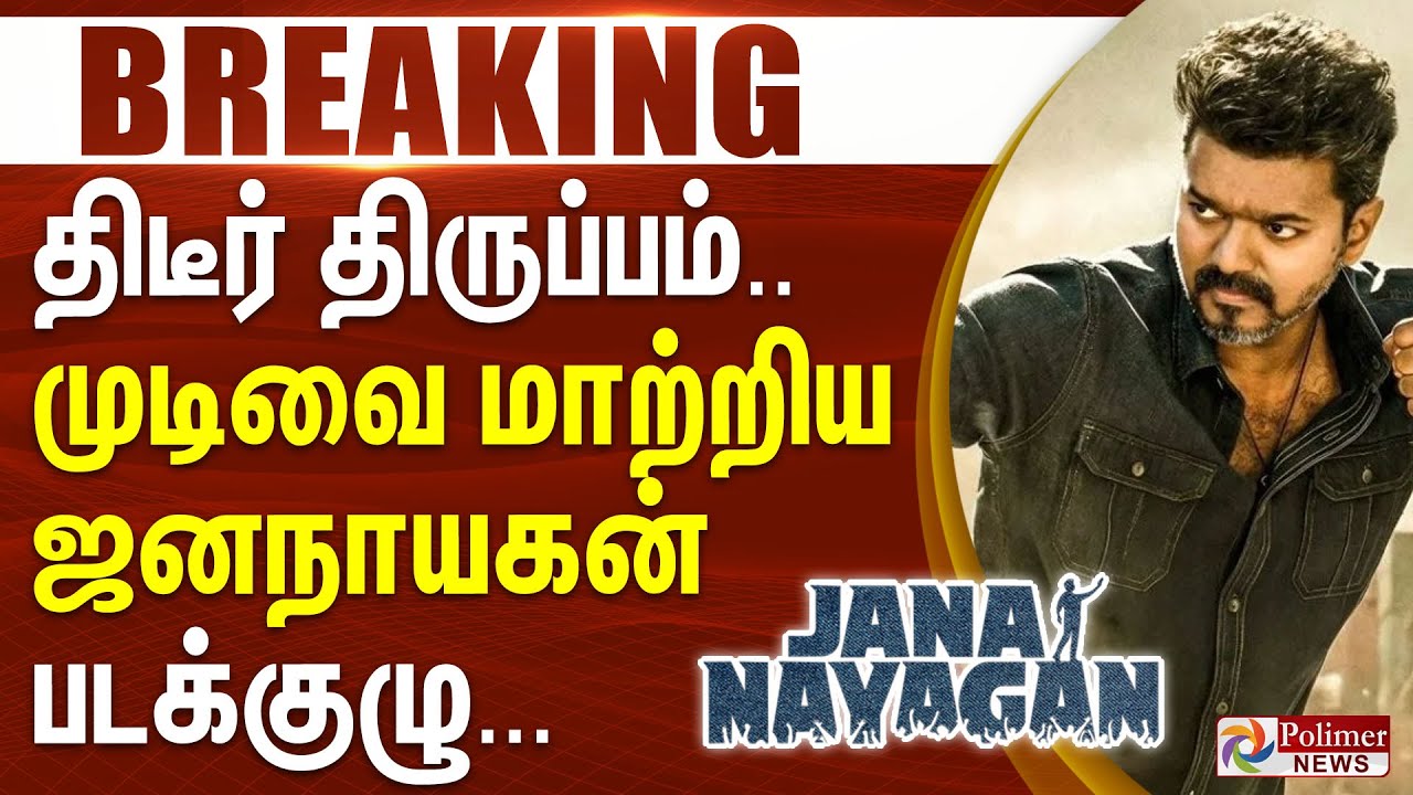 #BREAKING | Vijay | திடீர் திருப்பம்..முடிவை மாற்றிய ஜனநாயகன் டீம்..  | Jananayagan | CBFC