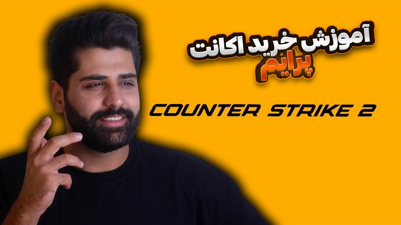 اموزش خرید اکانت بازی cs2 کانتر استربیک و شارز ولت استیم 😍