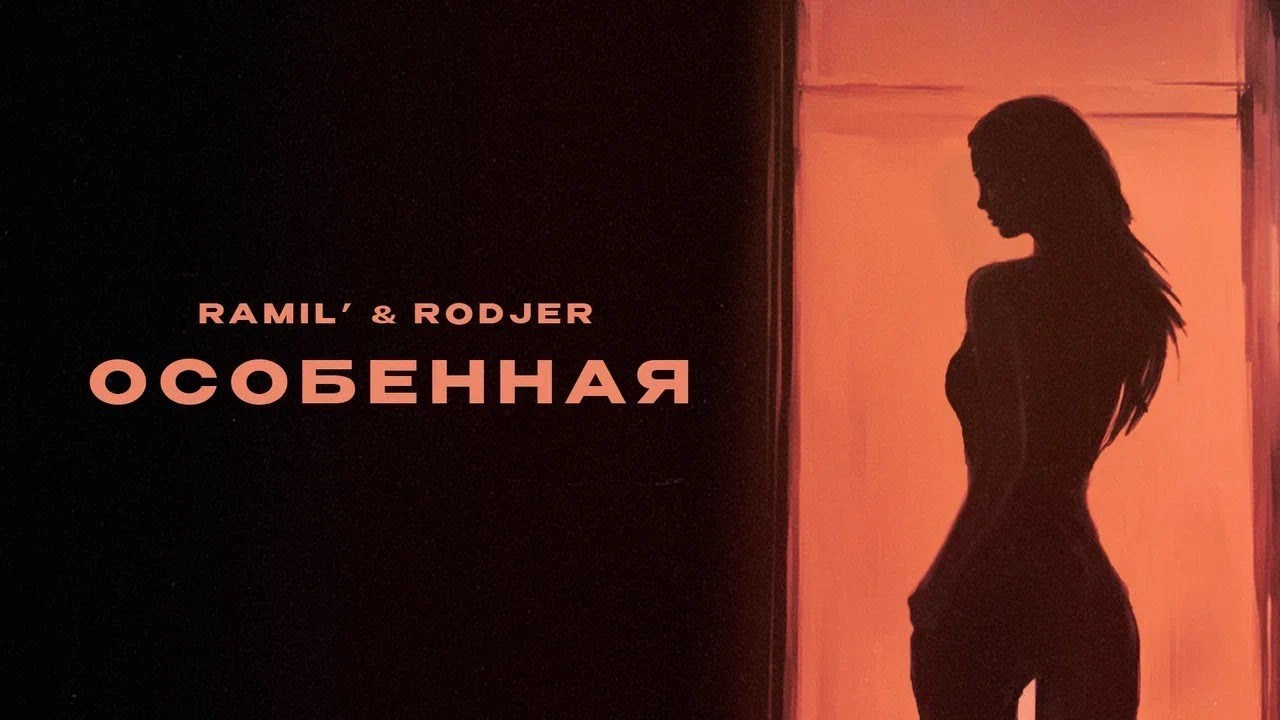 Ramil&rsquo;, RODJER &mdash; &laquo;Особенная&raquo; (Official Audio)