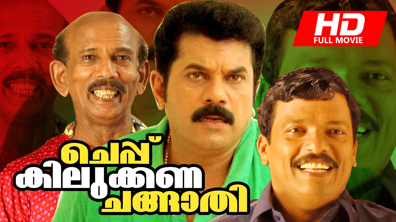 Malayalam Full Movie | Cheppu Kilukkana Changathi [ HD ] | Comedy Movie | Ft. Mukesh, Jagadeesh