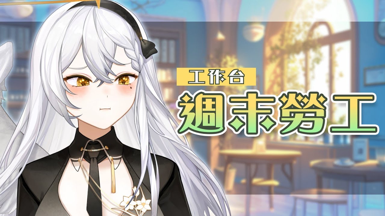 【工作台】週末勞工集合！瞎聊一下有助進度推進【納希斯Narciss】#初見歡迎