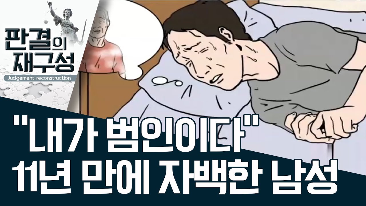 [판결의 재구성] “내가 범인이다” 11년 만에 자백한 남성 | 사건상황실
