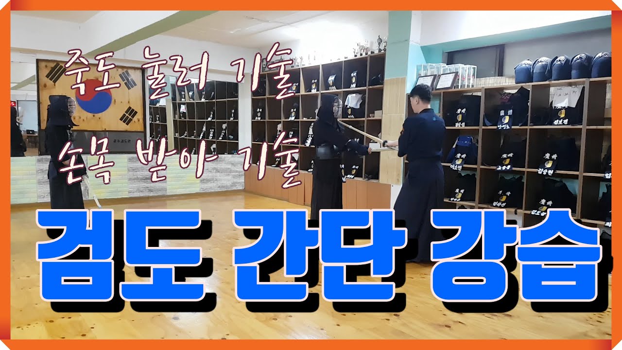 검도 간단 강습 (자막)- 죽도 안으로 밖으로 누르고 머리, 손목 스쳐 머리, 손목 받아 머리