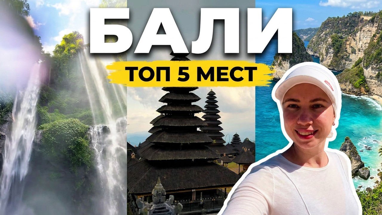 БАЛИ 2026: Мой ТОП-5 мест, которые должен увидеть каждый