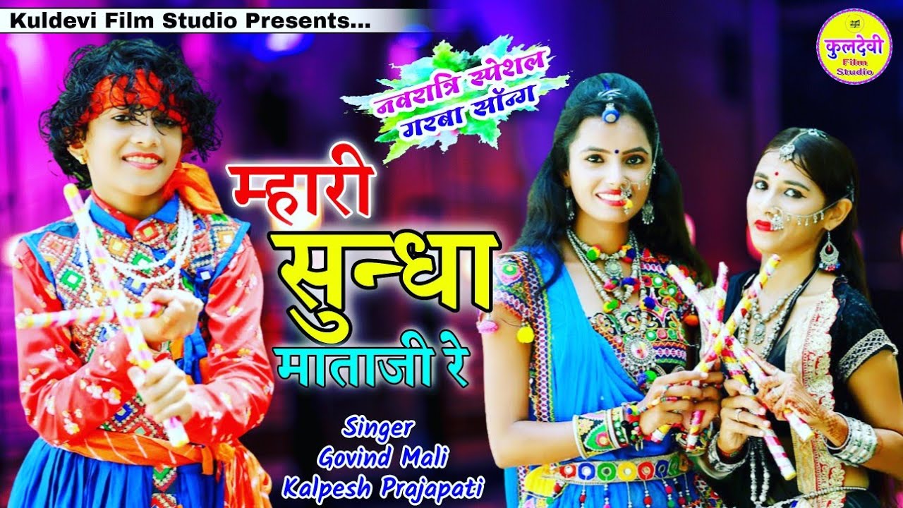 Sundha Mata Song | म्हारी सुन्धा माताजी रे | Govind Mali & Kalpesh Prajapati| Marwadi Garba