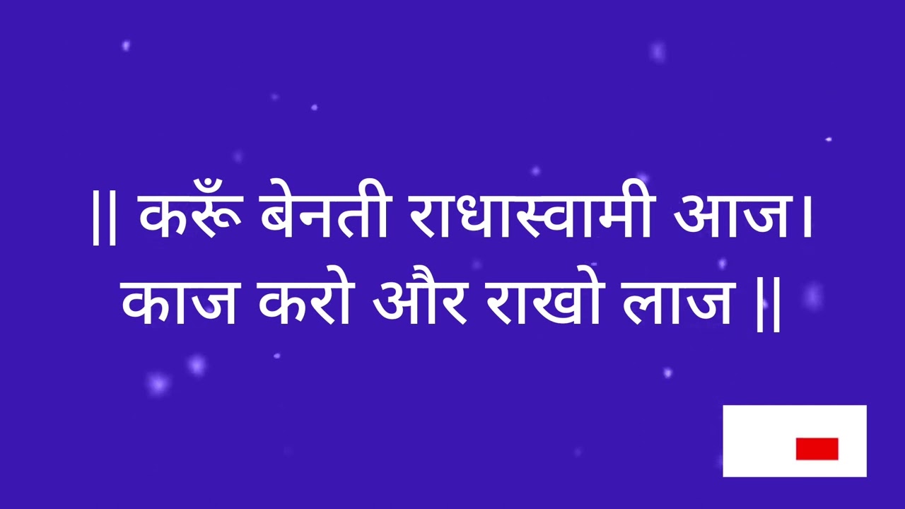 KARU BENTI RADHA SOAMI AAJ - BANI SWAMI JI MAHARAJ -RSSB SHABAD