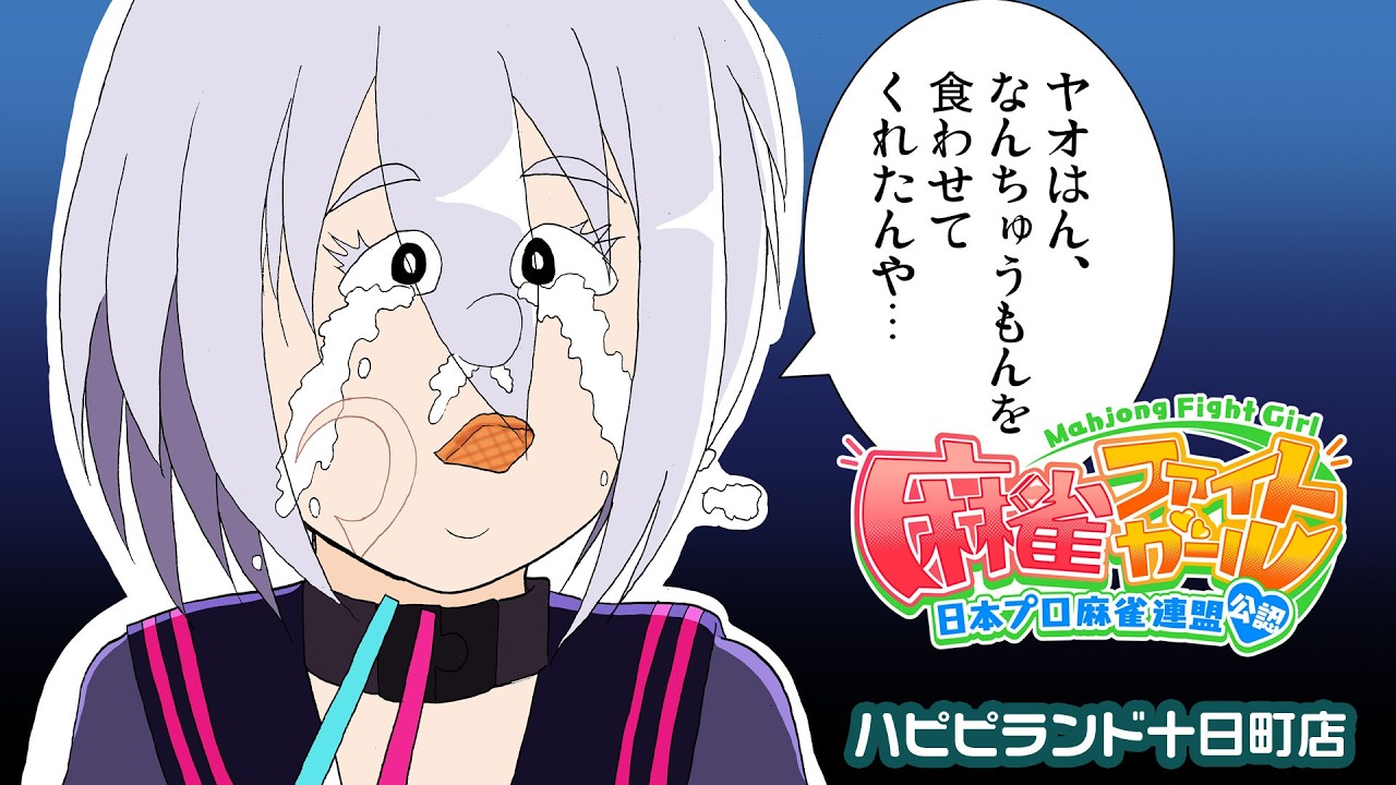 【#麻雀ファイトガール】in ハピピランド十日町店 2026.3.2【#ミツバ】