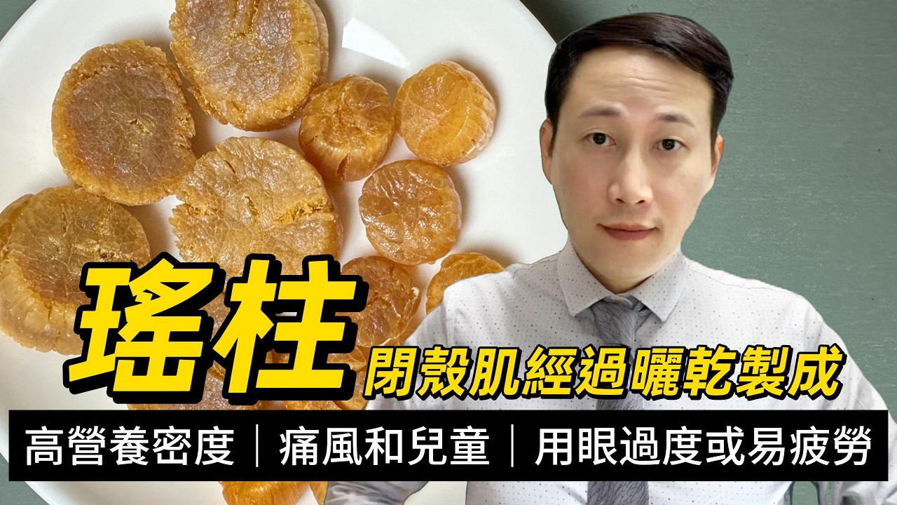 瑤柱，高營養密度乾製品，究竟是傷腎還是補腎？有何滋補價值？有痛風和兒童是否適合食用瑤柱？