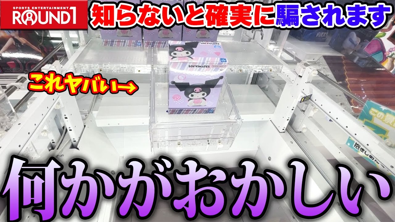 【新型】なんだコレ！？またラウンドワンに新たな設定が現れたw【クレーンゲーム】
