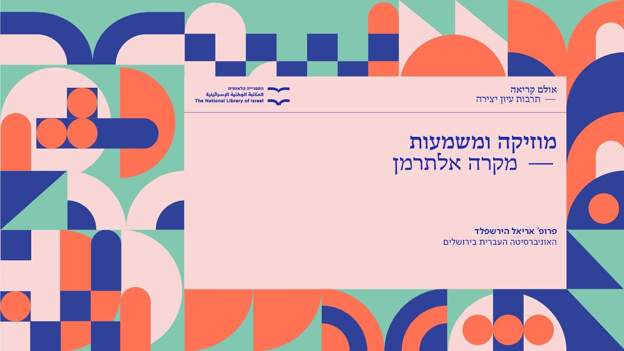 מוזיקה ומשמעות - מקרה אלתרמן. הרצאה פרופ' אריאל הירשפלד, האוניברסיטה העברית בירושלים
