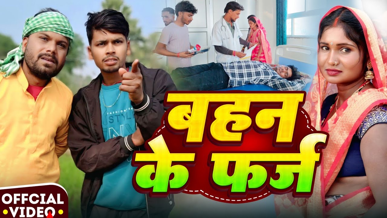 भाई पर विपत्ति | Bhai Par Vipatti | New Comedy Video | @UdaydoctorBodhgaya 