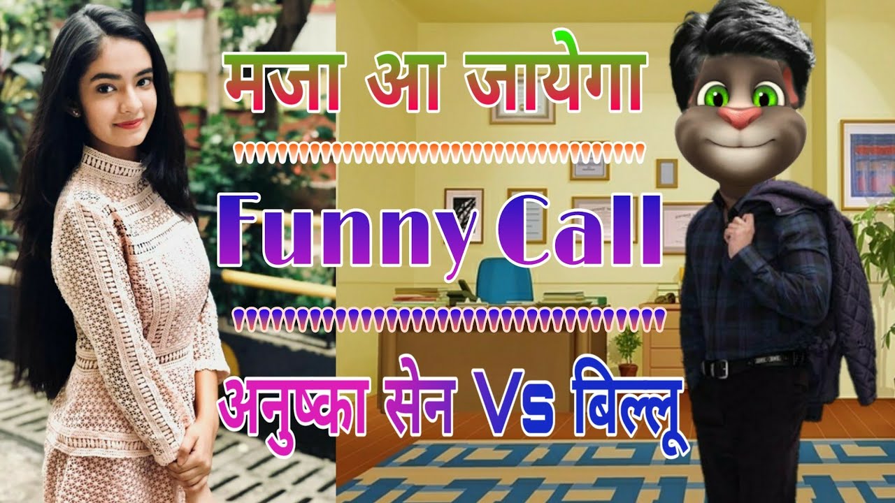 अनुष्का सेन Vs बिल्लू कॉमेडी | Anushka Sen Funny Call (Talking Tom) | Anushka Sen Tik Tok Video.