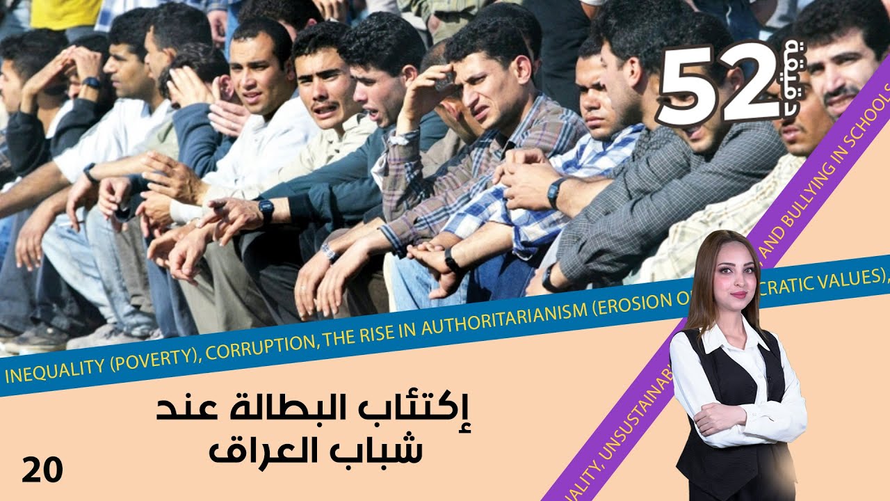 إكتئاب البطالة عند شباب العراق - 52 دقيقة م٦ - حلقة ٢٠