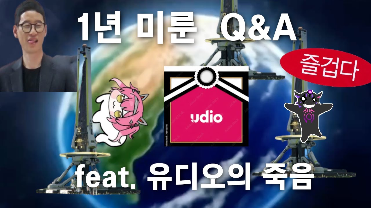 1년 늦은 Q&A 막차 + 유디오 장례식