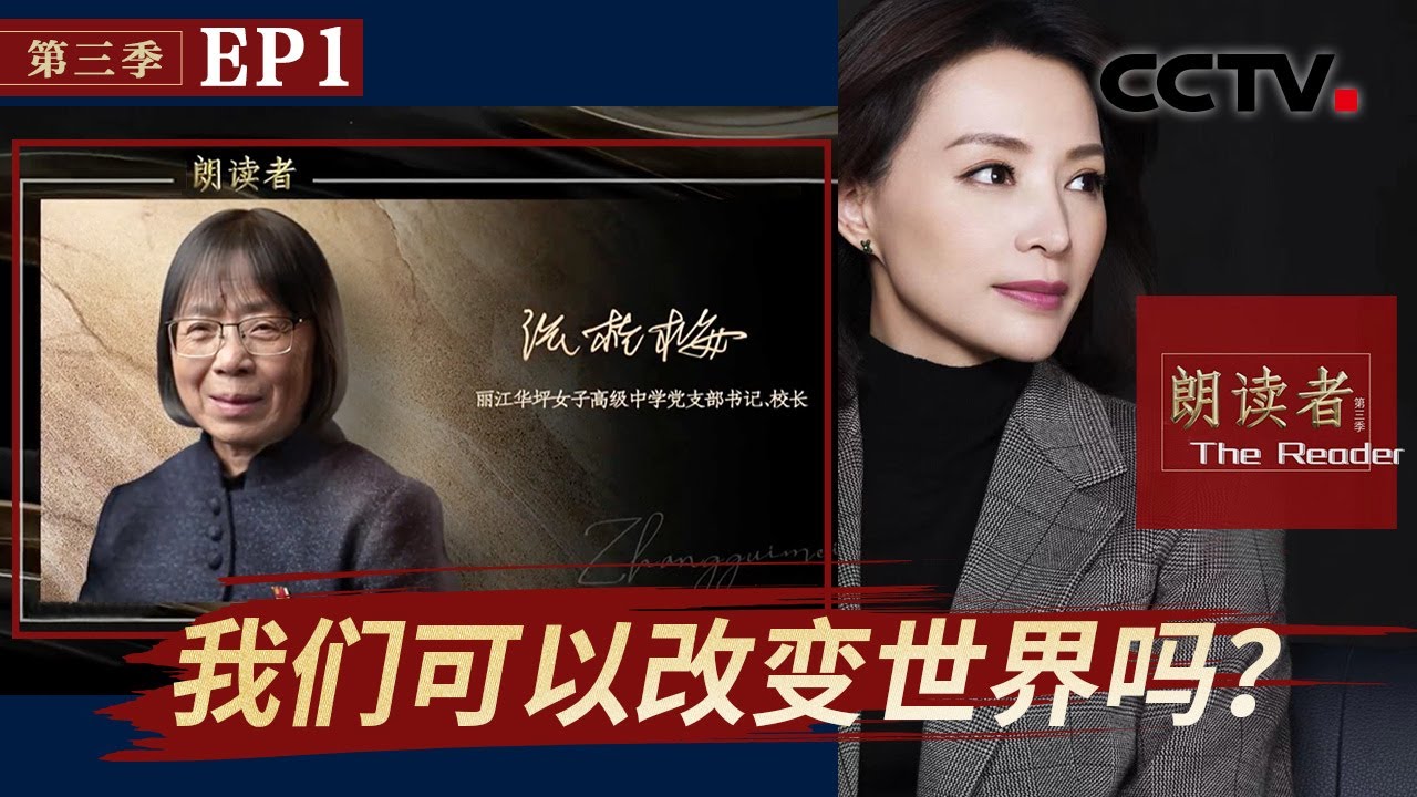 【Full】我们可以改变世界吗？| CCTV「朗读者 第三季」第1期 20210918