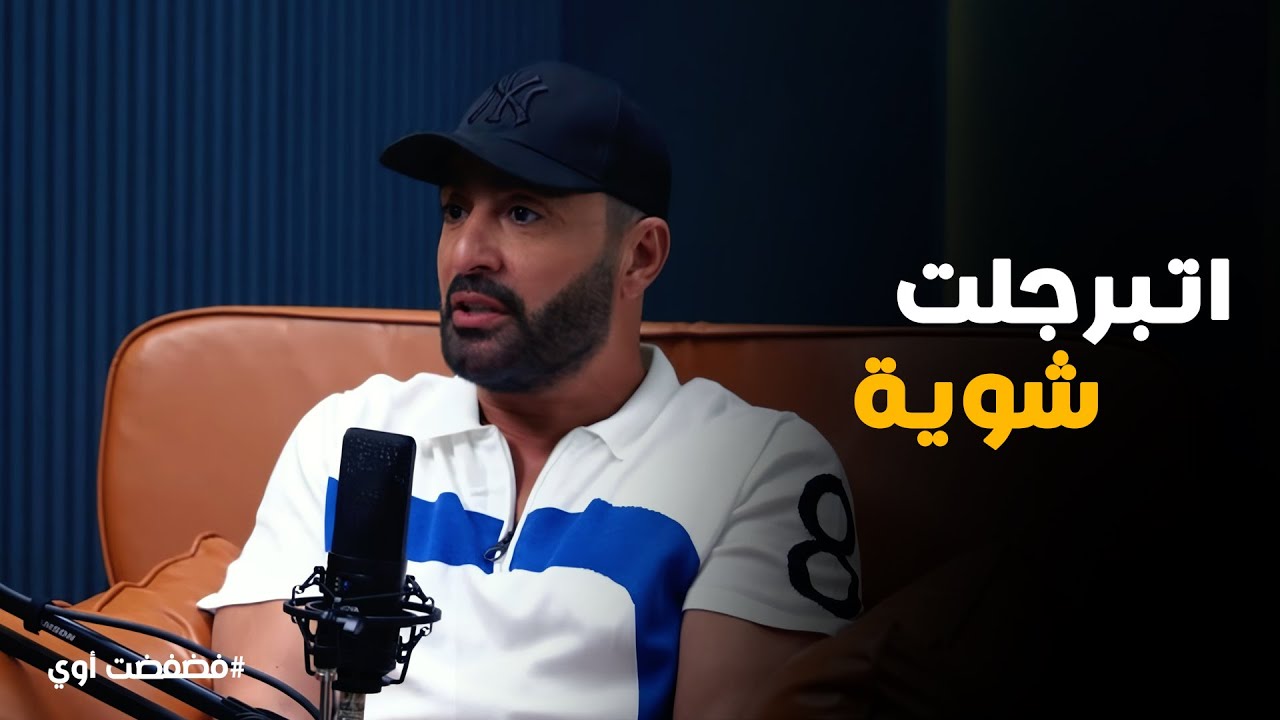 فضفضت أوي |  