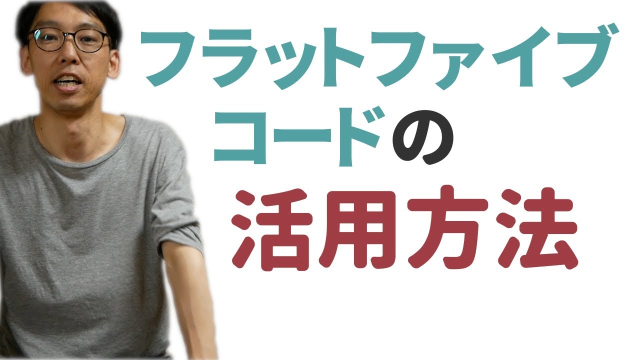 フラットファイブコードの活用方法