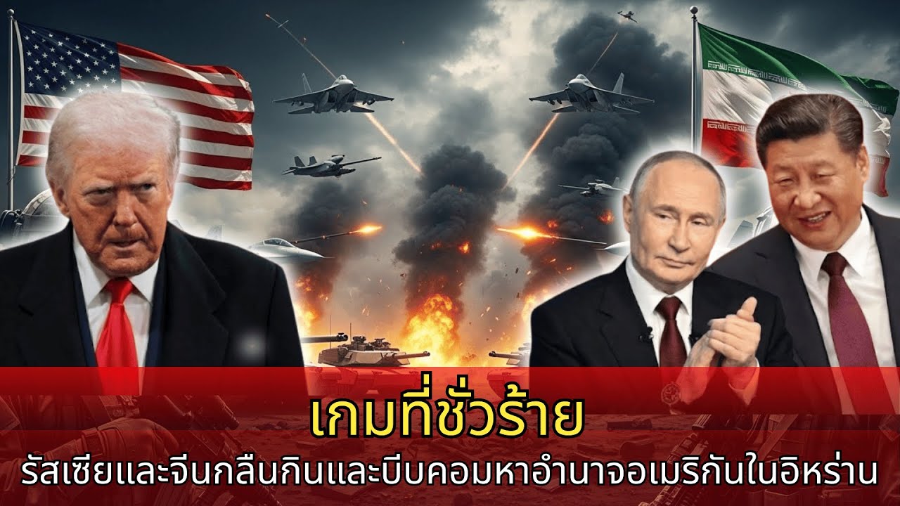 เกมหมากอำมหิตของปูตินและสี จิ้นผิง: รัสเซีย–จีน รุมกลืนกินและบีบคั้นมหาอำนาจสหรัฐอเมริกา