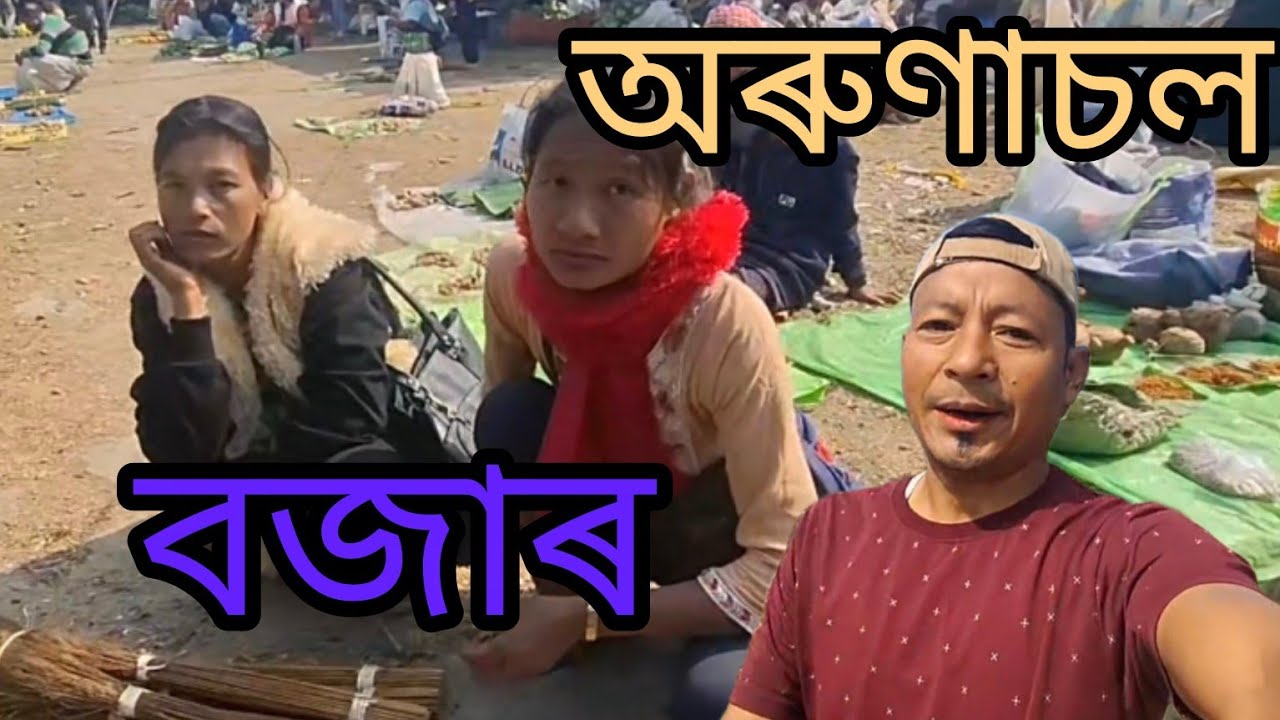 অৰুণাচল বজাৰ চাওঁ আহক ! 🙏