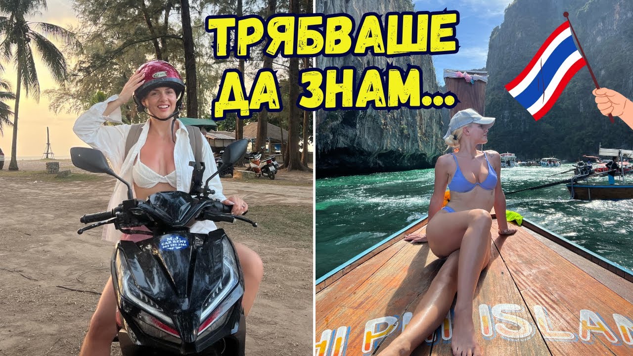 15 НЕЩА, КОИТО ТРЯБВА ДА ЗНАЕТЕ ПРЕДИ ДА ДОЙДЕТЕ В ТАЙЛАНД🇹🇭 | Еп.21 (ПОСЛЕДЕН)