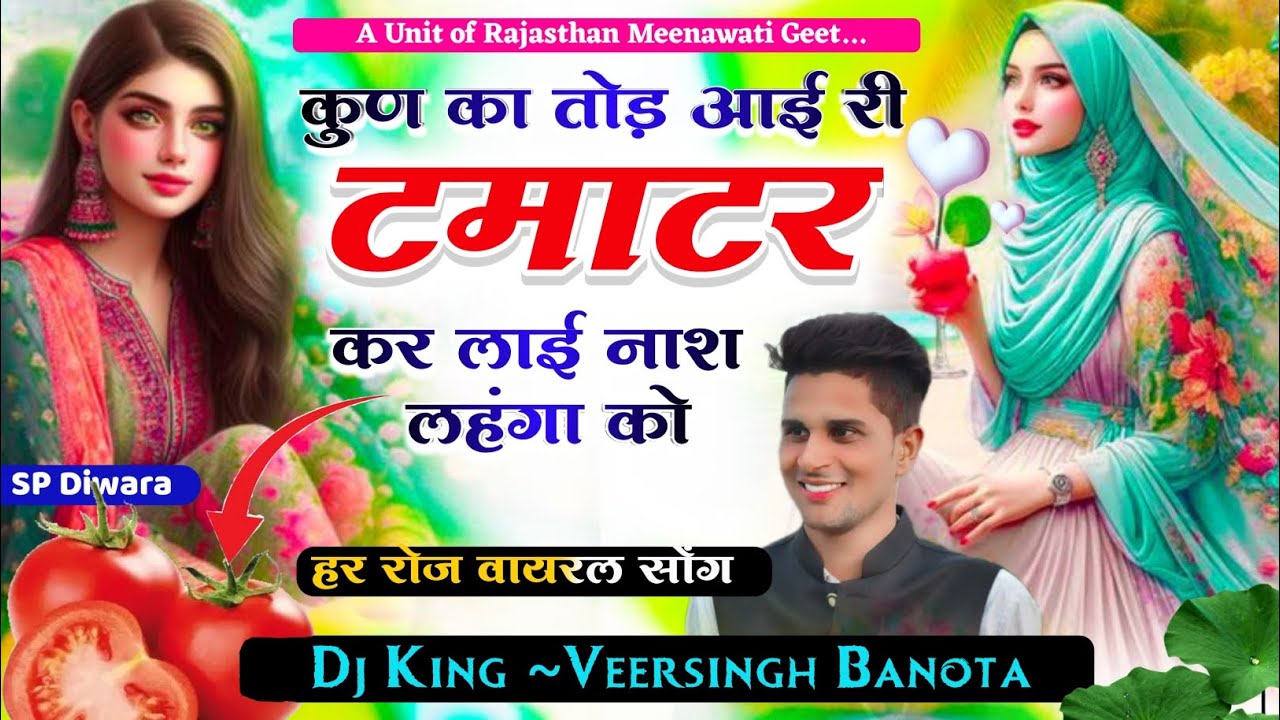 वीरसिंह बनोटा सुपरहिट डीजे सोंग | कुण का तोड़ आई री टमाटर कर लाई नाश लहंगा को‌ | veersingh banota