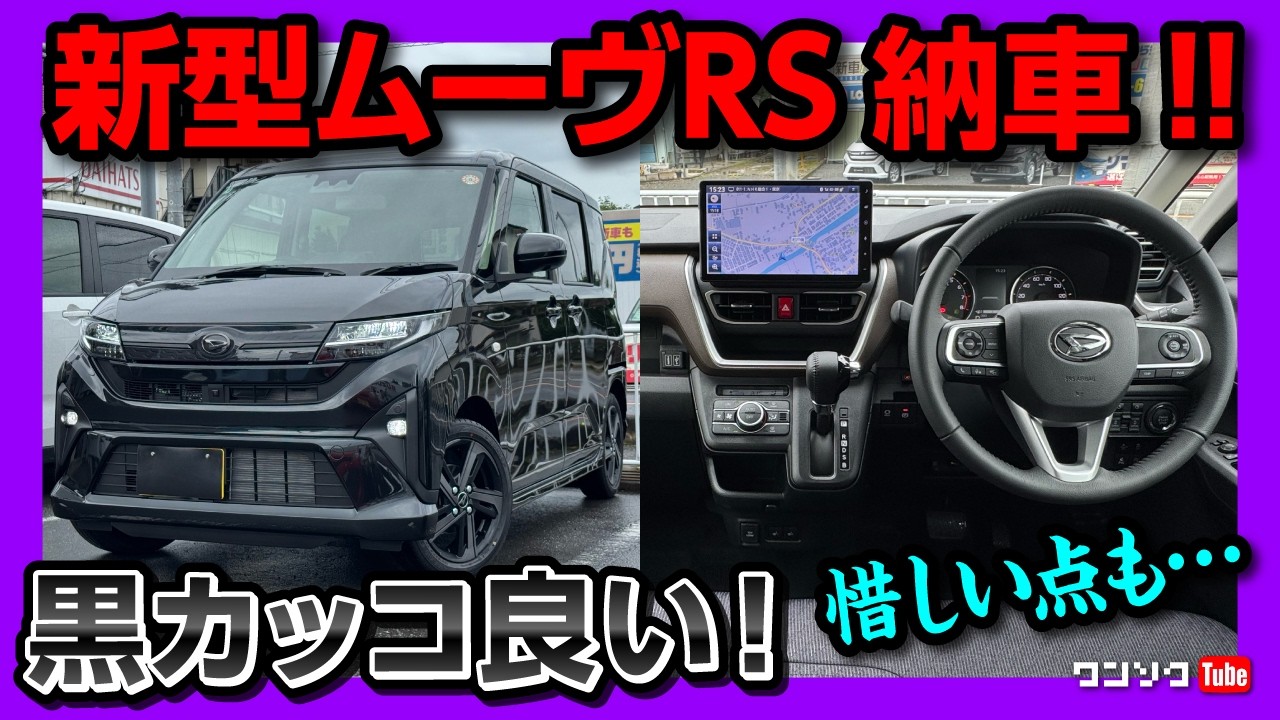 【新型ムーヴRSがもう納車!!】黒ボディがカッコ良い! 高速試乗インプレッション! フルモデルチェンジして変わった点･惜しい点の速報レビュー! | DAIHATSU MOVE RS 2025