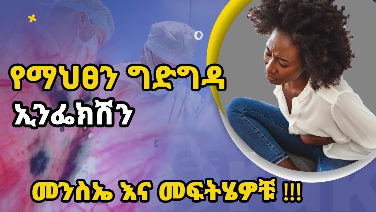 የማህፀን ግድግዳ ኢንፌክሽን│yeabrak  @YeabrakApp  Ethiopia│