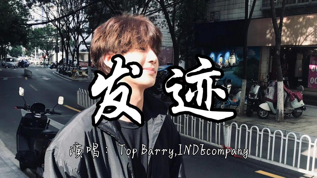 Top Barry,INDEcompany - 发迹『我的幻想不止停留在yy 半年前命运的齿轮就转动。』『动态歌词MV』#说唱