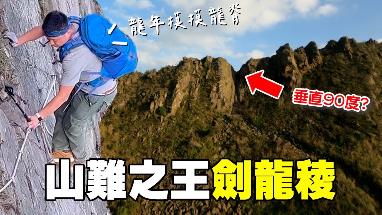 新手挑戰劍龍稜！這裡出過超多意外...！爬劍龍稜6個注意事項🐲｜郊山之王 feat.@Hikingbook