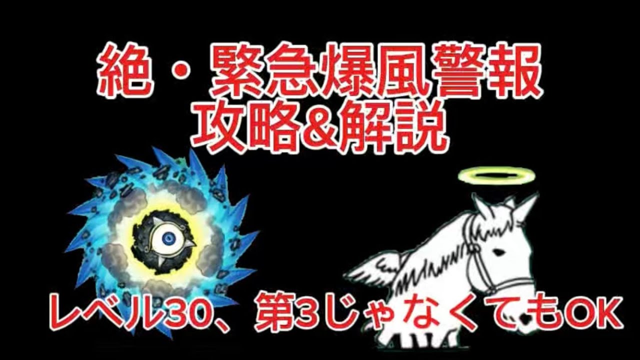 【にゃこんのステージ解説】絶緊急爆風警報をレベル30で解説！！第3形態じゃなくても勝てる