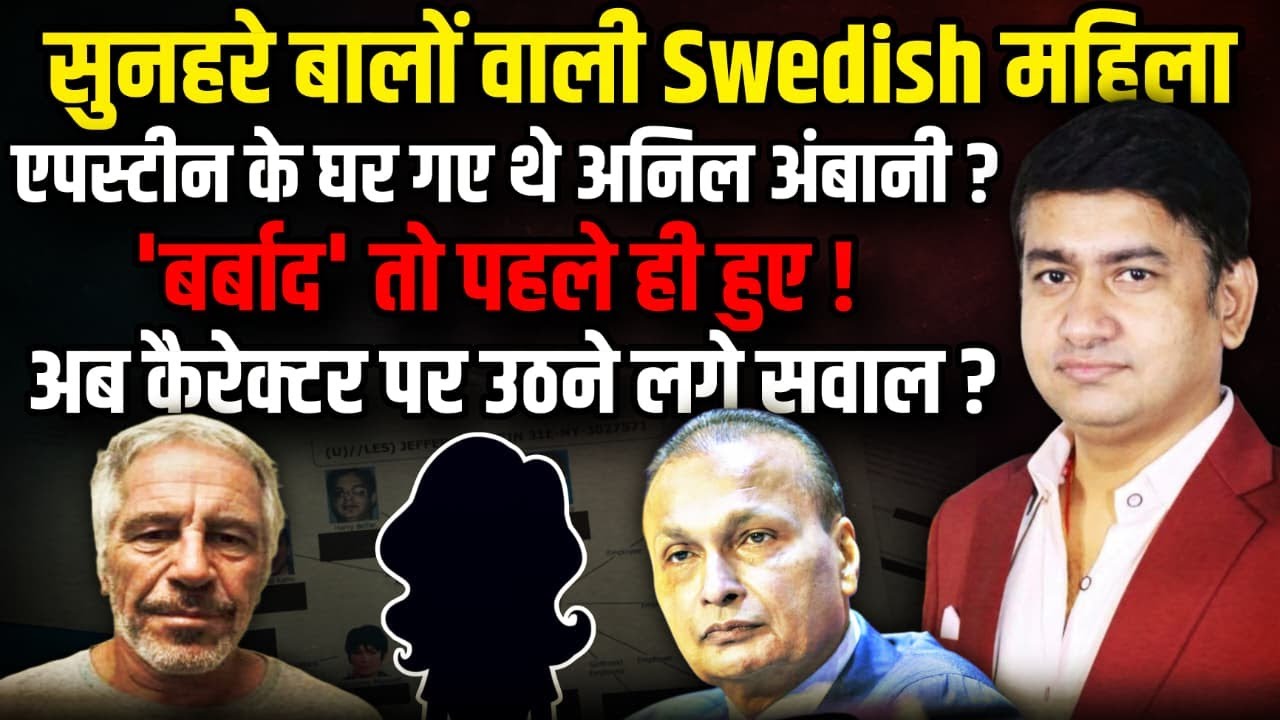 एपस्टीन के घर गए थे Anil Ambani ?!| The Rajneeti | Epstein Files | Donald Trump | Bill Gates
