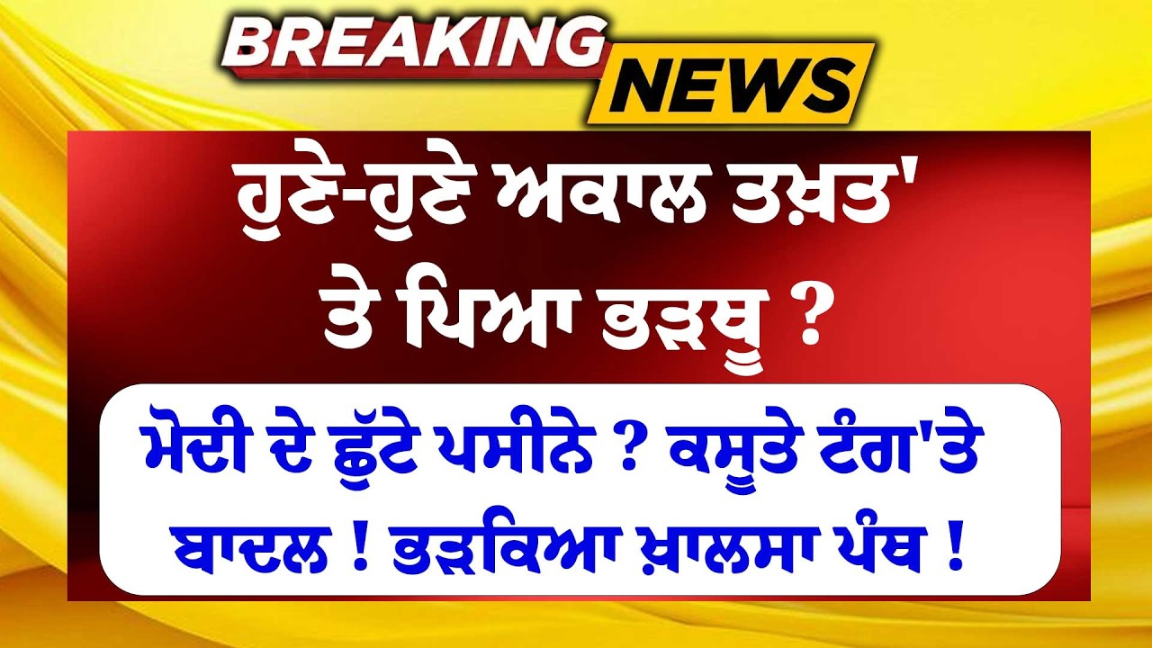 Live: ਹੁਣੇ-ਹੁਣੇ Akal Takht 'ਤੇ ਪਿਆ ਭੜਥੂ ? PM ਦੇ ਛੁੱਟੇ ਪਸੀਨੇ ? ਕਸੂਤੇ ਟੰਗ'ਤੇ ਬਾਦਲ !ਭੜਕਿਆ ਖ਼ਾਲਸਾ ਪੰਥ !