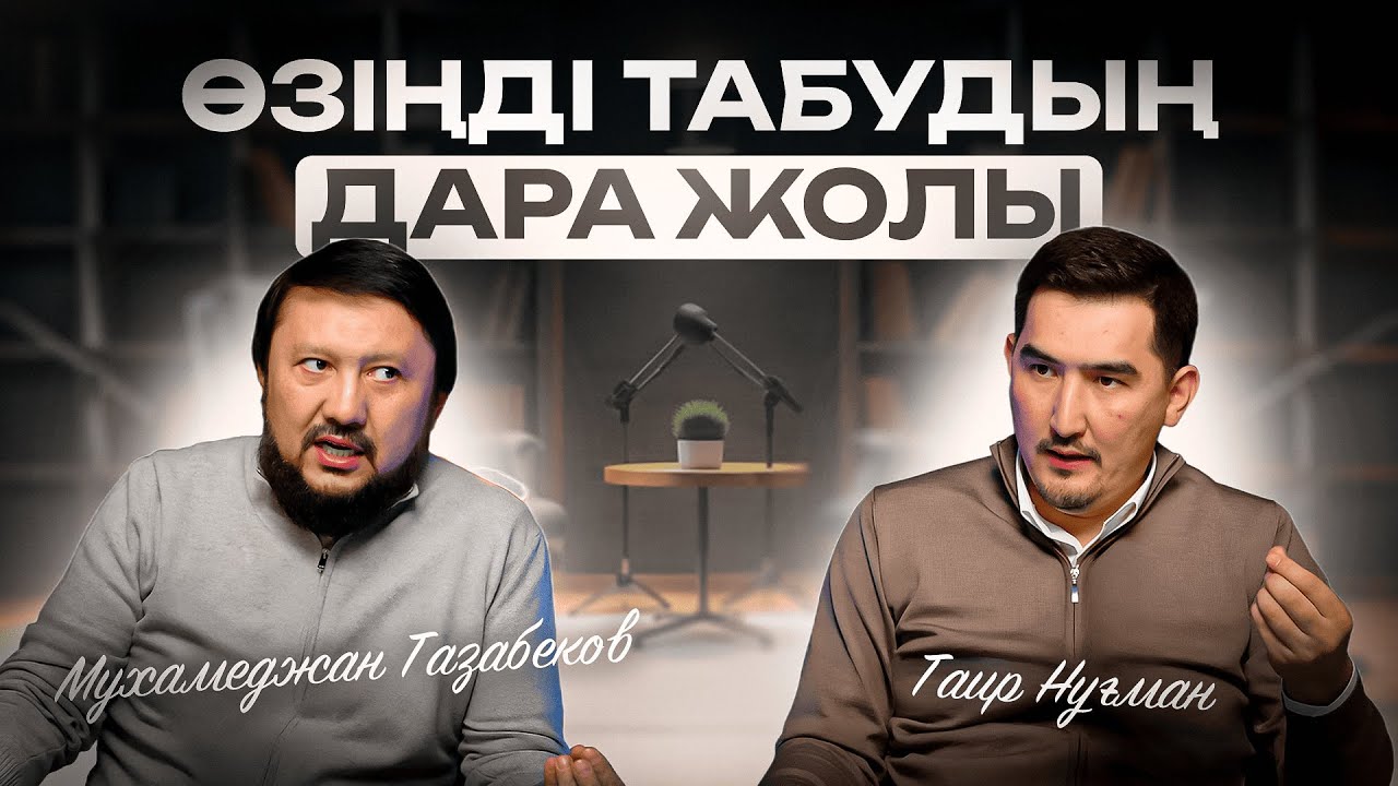 | Мәмле берекенің кілті | Таир Нұғман | Мұхамеджан Тазабек