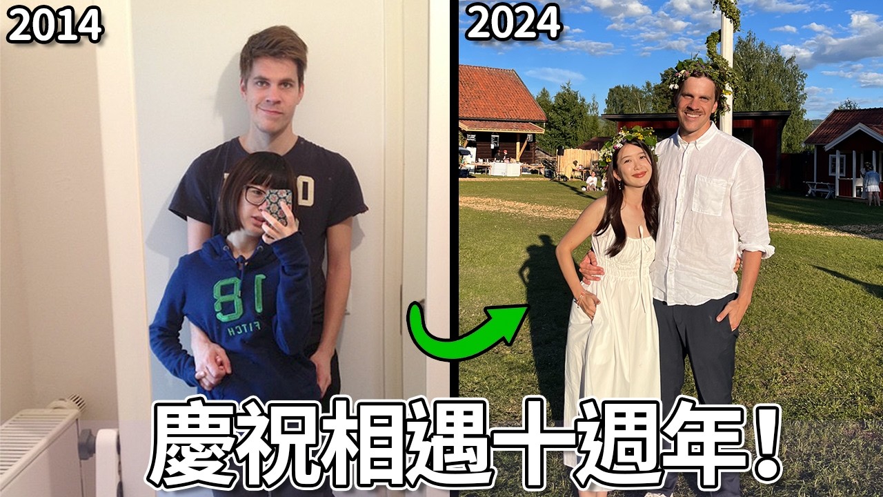 慶祝相遇十週年！重讀我們的第一次對話... | Celebrating 10 years together!