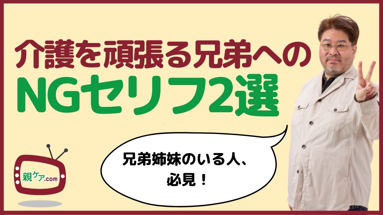 介護を頑張る兄弟姉妹に対して言いがちなNGセリフ2選