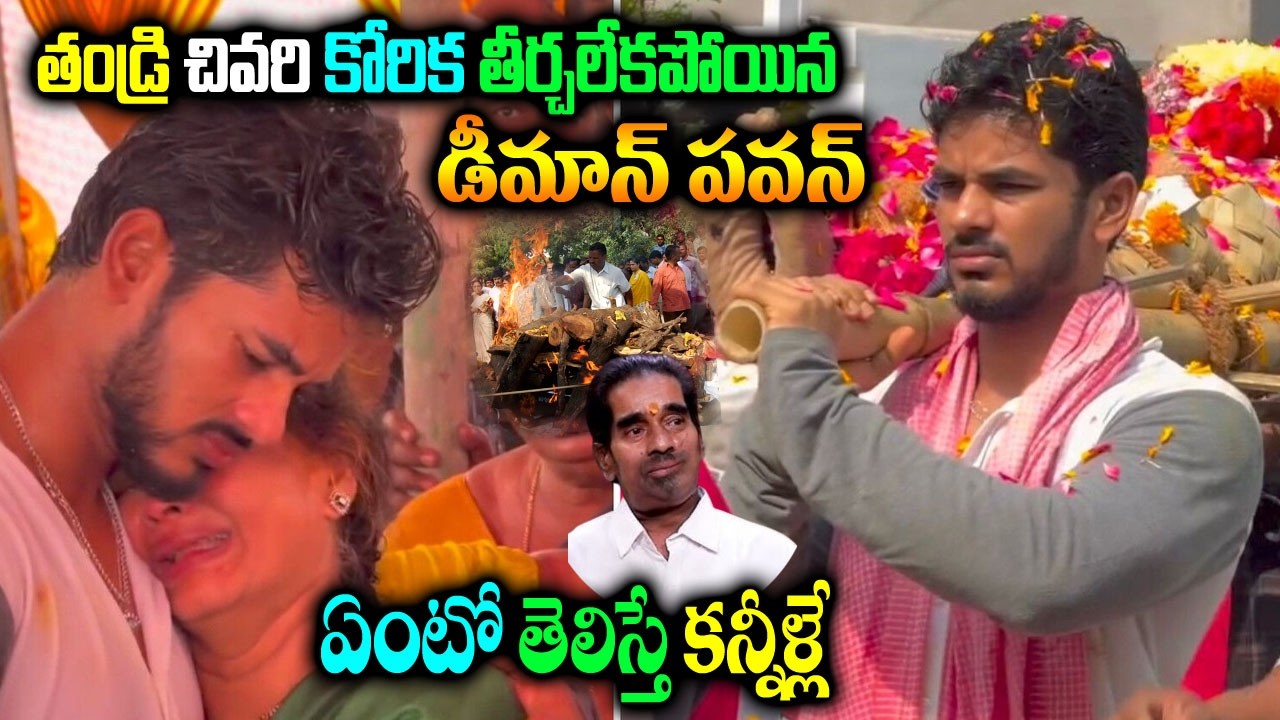 Demon Pawan Fulfills His Father’s Last Wish 😢 |  Emotional StoryDemon Pawan Father Last Desire