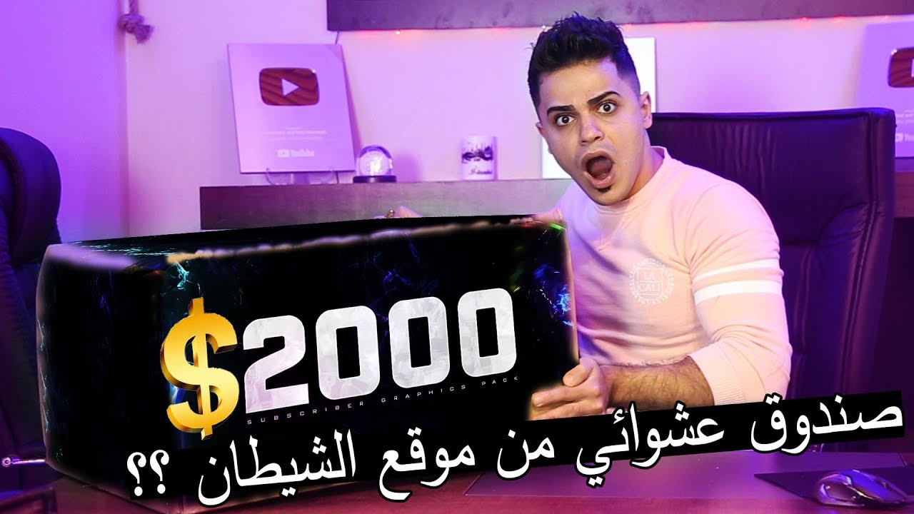 اغلى صندوق عشوائي في موقع الشيطان الازرق ؟؟ طلع فيو شنب ترمب !!