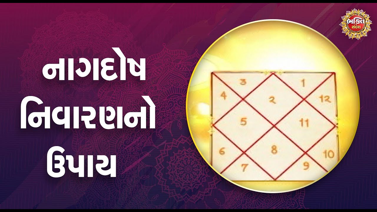 નાગદોષ નિવારણનો ઉપાય | Nag Dosh | Bhakti Video | Bhakti Sandesh