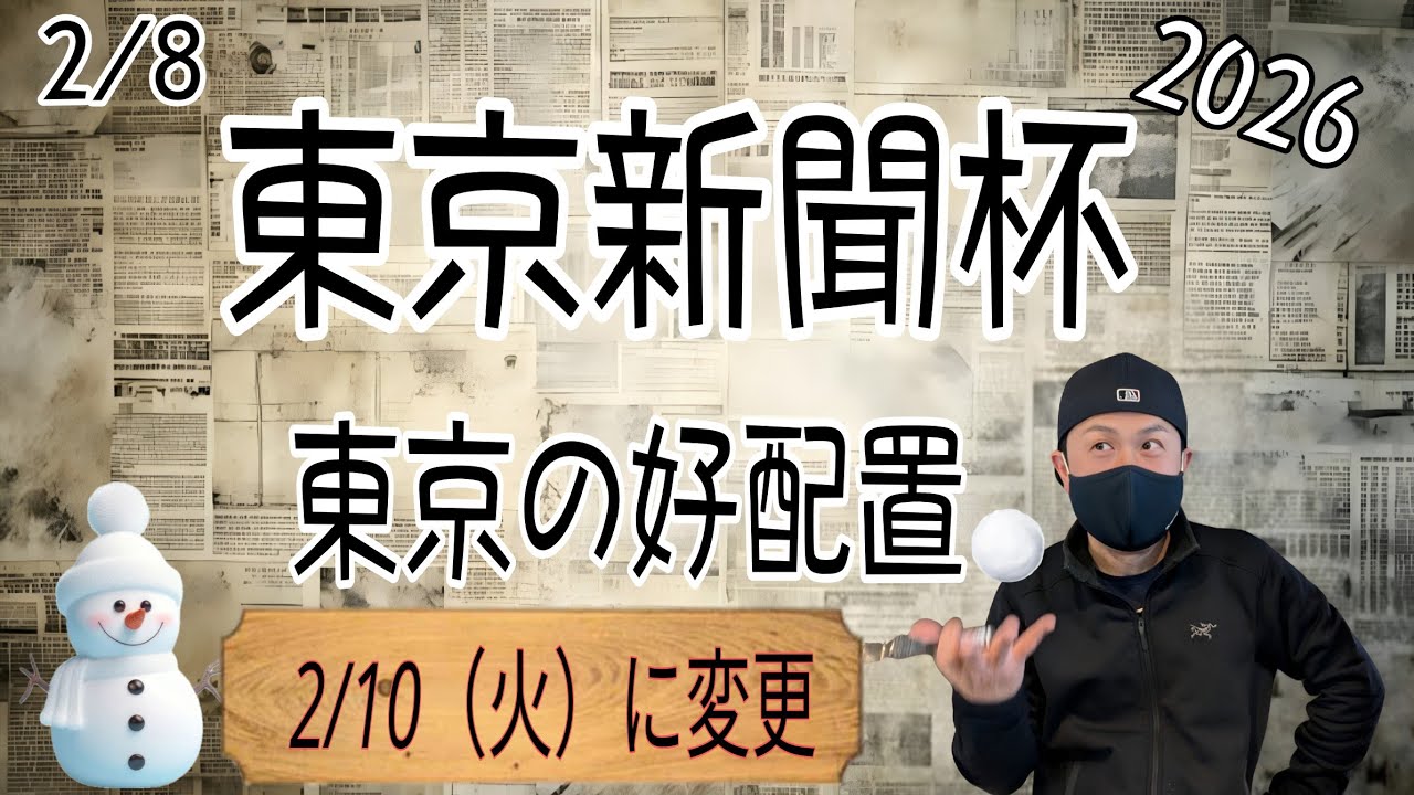 【東京新聞杯 2026】2月10日（火）（2/8中止分）東京競馬の出馬表からの騎手と厩舎等の好配置発表。暫定予測は11Rの東京新聞杯です。