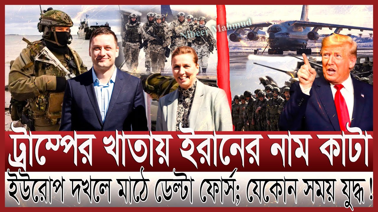 ইরানে ব্যর্থ-ইউরোপ দখলে যুক্তরাষ্ট্র; যেকোন সময় যুদ্ধ | ট্রাম্পের নজর গ্রীনল্যান্ড ছাড়বে না ডেনমার্ক