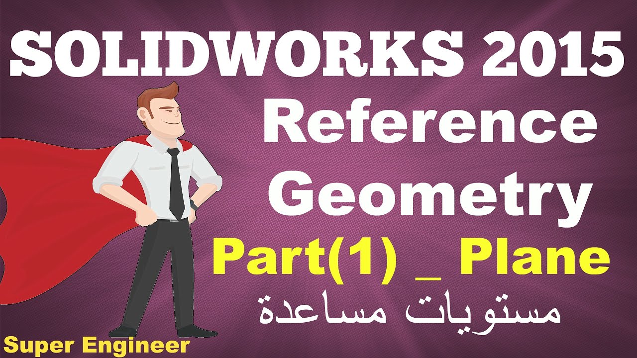 17)Reference Geometry_1 ||Plane||Solidworks||2015|| مستويات مساعدة||عربى