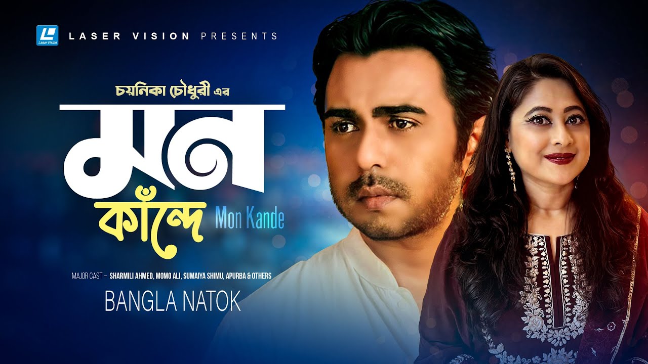 Mon Kande | মন কান্দে | Apurbo | Sumaiya Shimu | Chayanika Chowdhury | Bangla Natok