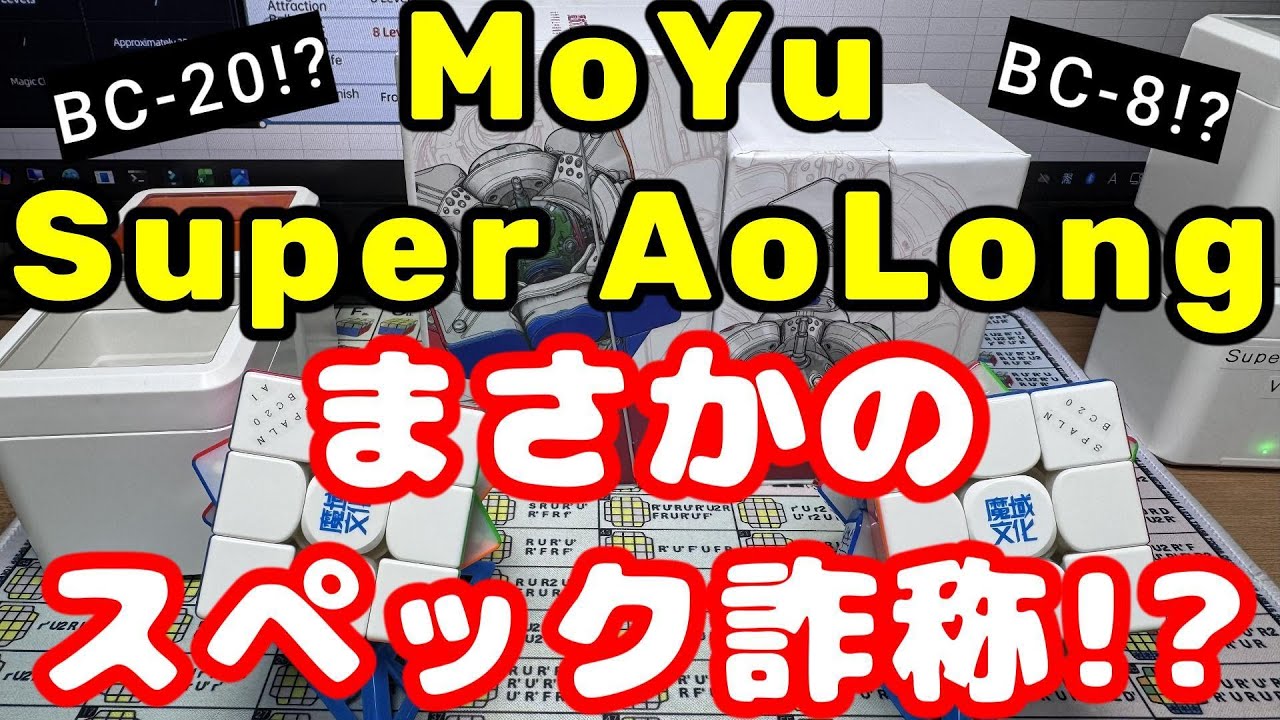 MoYu Super AoLong 日本最速開封レビュー!! まさかのスペック詐称!? #rubikscube #ルービックキューブ #MoYu #SuperAoLong #unboxing