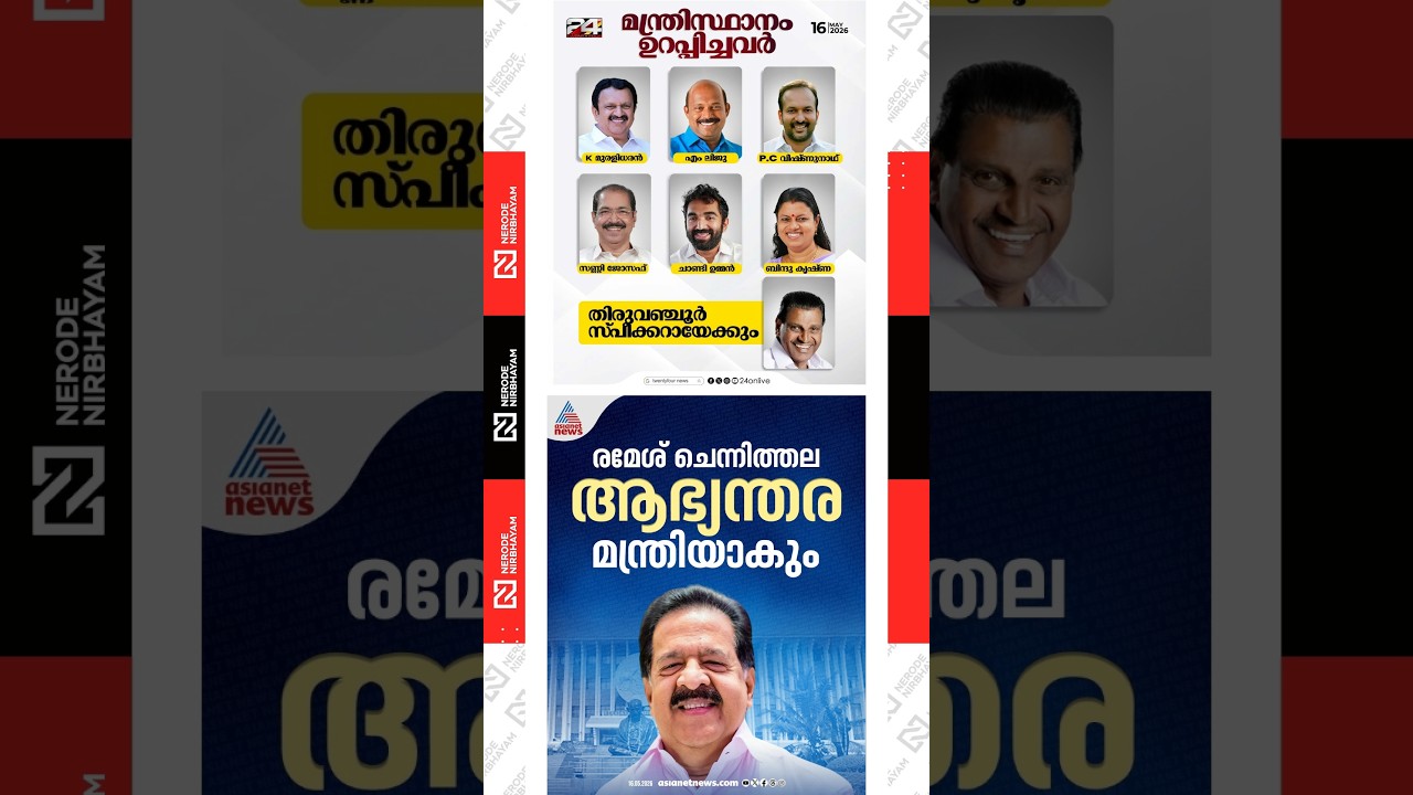 Ramesh Chennithala is set to be part of the VD. Satheesan Cabinet | team udf | congress | viral