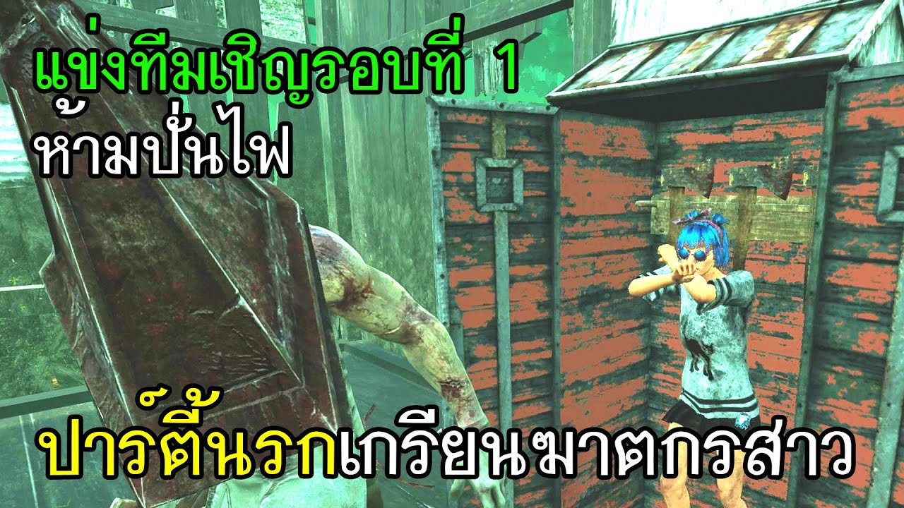 Dead By Daylight - แข่งทีมเชิญรอบที่1 ห้ามปั่นไฟจนกว่าจะมีคนโดนแขวน