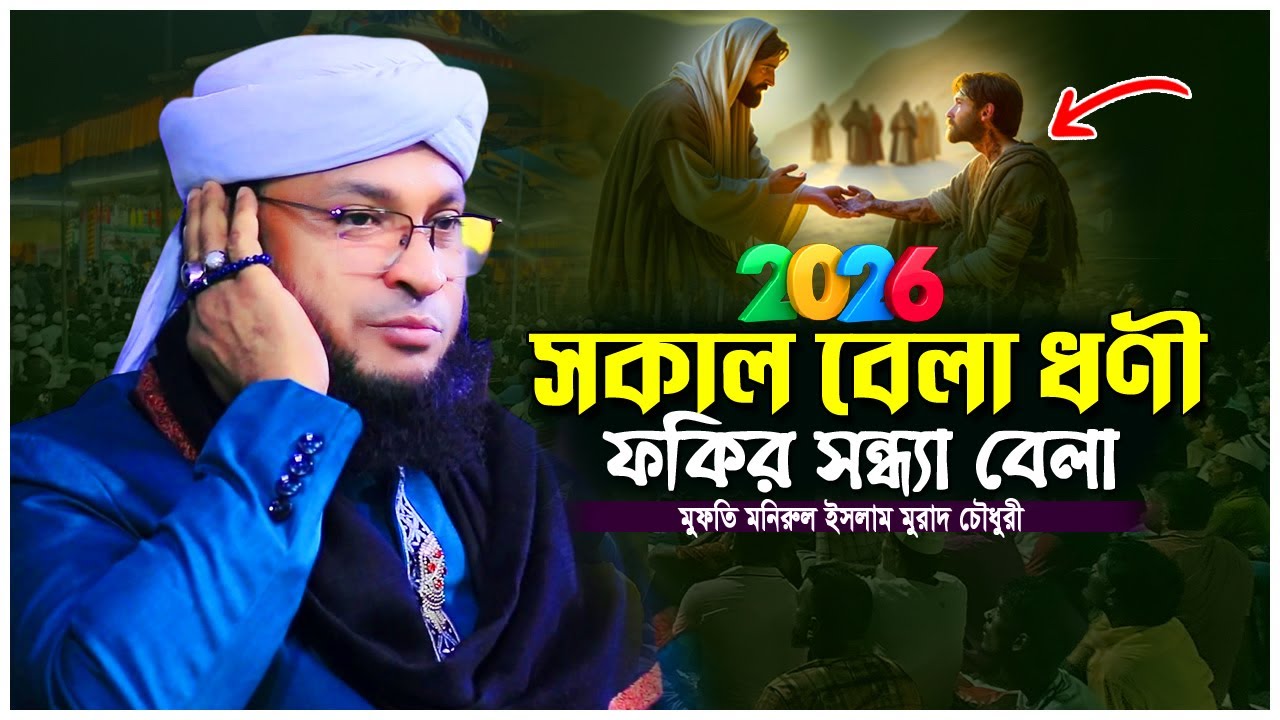 সকাল বেলা ধনী, সন্ধ্যা বেলা ফকির  মুফতি মনিরুল ইসলাম মুরাদ চৌধুরী  Islamic Waz 2026
