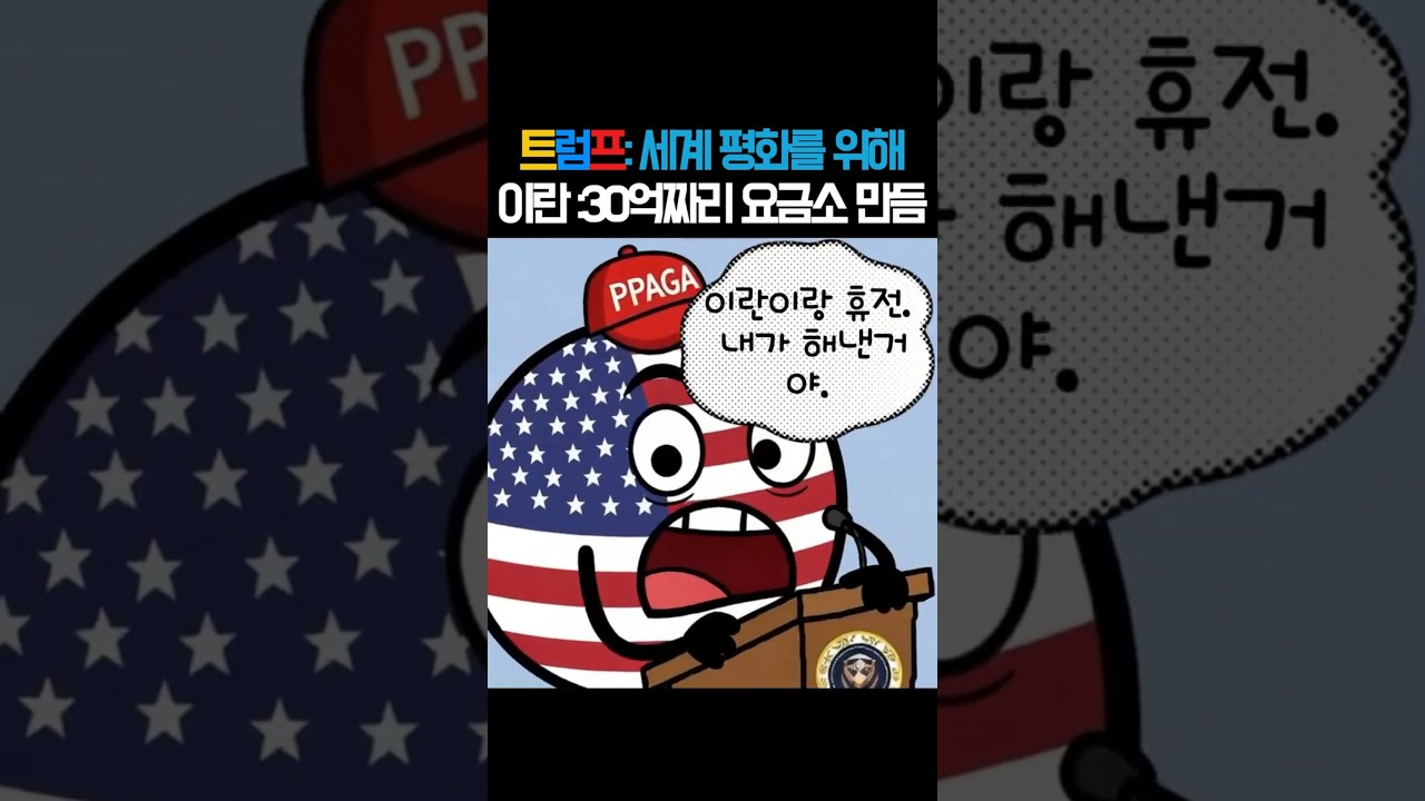 역대급 반전 세계 평화를 지킨 트럼프 이란에게 30억짜리 요금소 차려준 이유  #국뽕 #트럼프