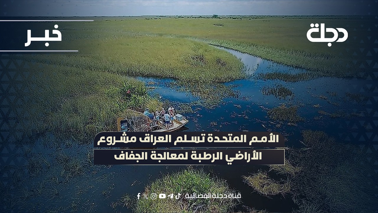 الأمم المتحدة تسلم العراق مشروع الأراضي الرطبة لمعالجة الجفاف