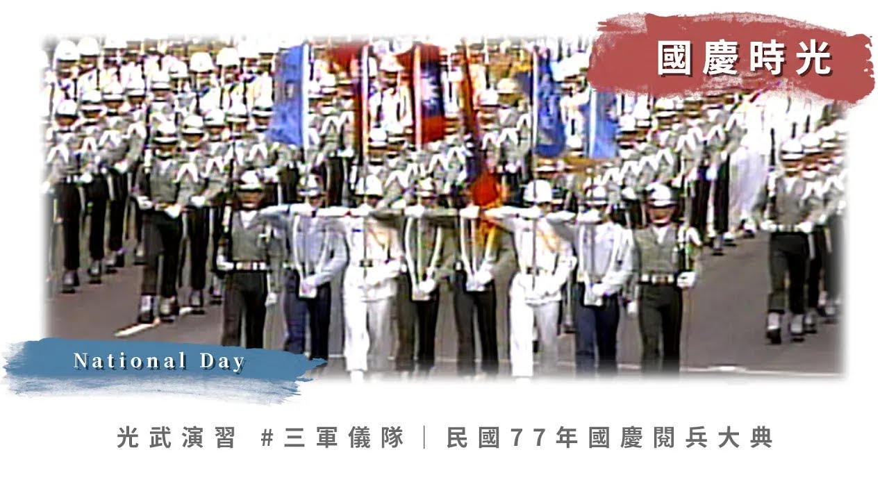 【國慶時光】光武演習 #三軍儀隊 ｜民國77年國慶閱兵大典(1988)