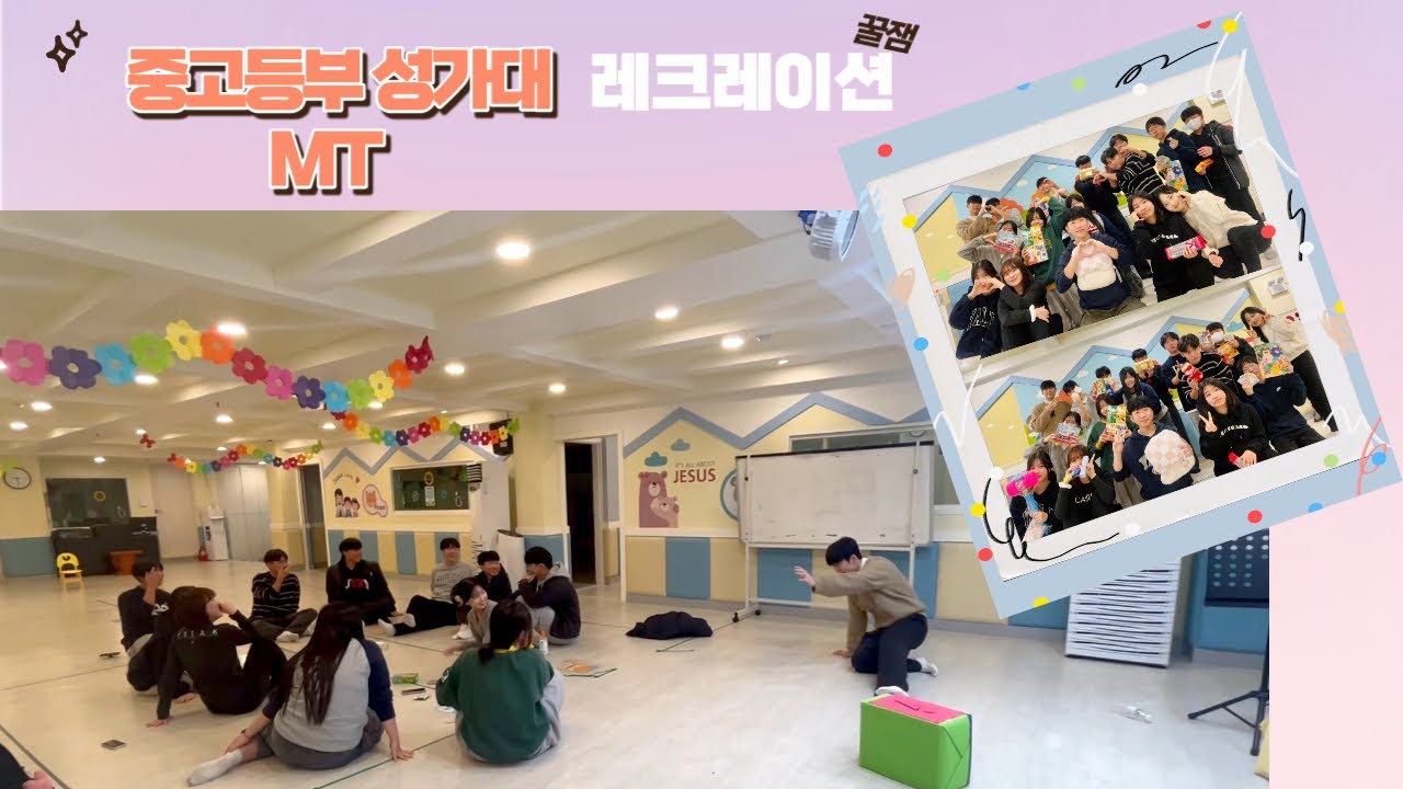 📷중고등부 성가대 MT 브이로그💗 (꿀잼 레크레이션 모음)